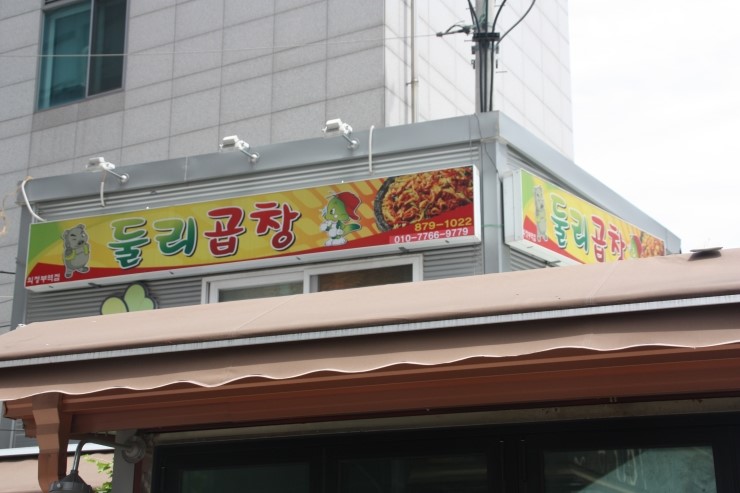 둘리곱창 이미지