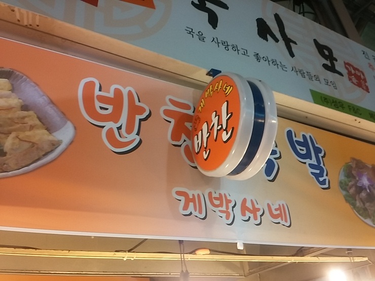 반찬나들이 이미지