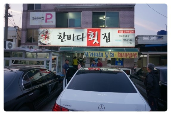 한바다횟집 이미지