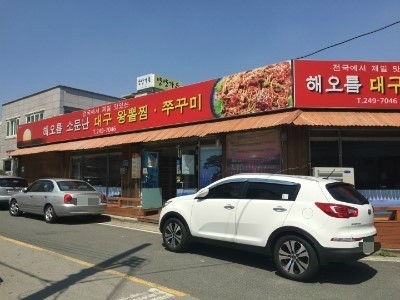 해오름대구왕뽈찜&쭈꾸미 이미지