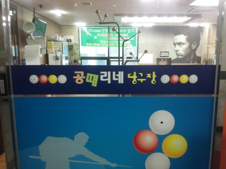 공때리네당구장 이미지