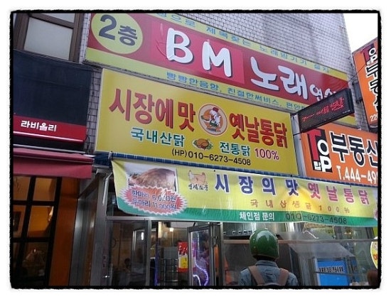 영계소문옛날통닭 이미지