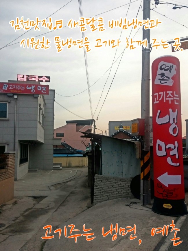 예촌고기주는냉면 이미지