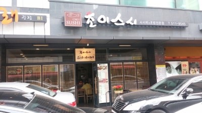 스시초이 이미지