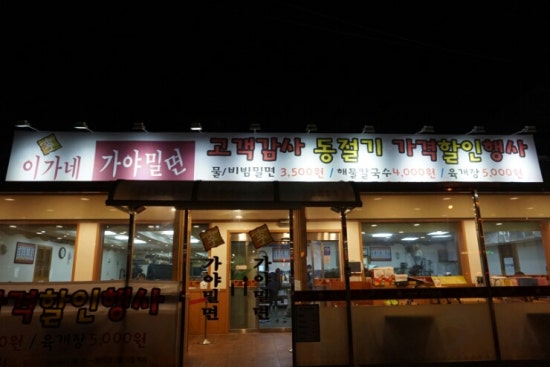이가네가야밀면 이미지