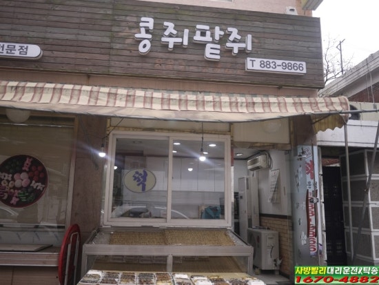 콩쥐팥쥐떡집 이미지
