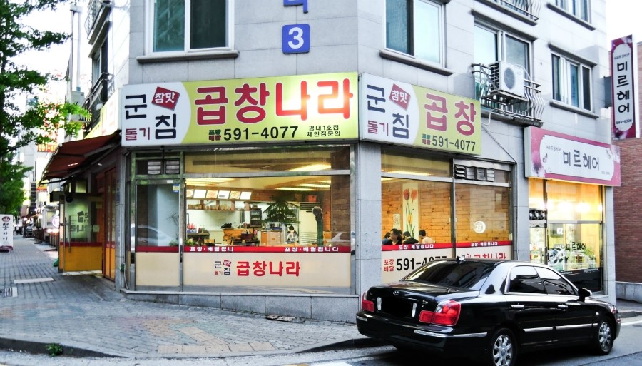 군침돌기곱창 이미지