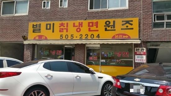원조별미칡냉면 이미지