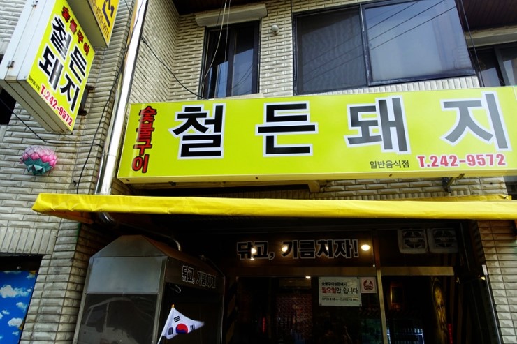 철든돼지 이미지