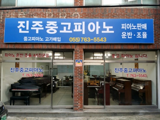 진주피아노악기사 이미지