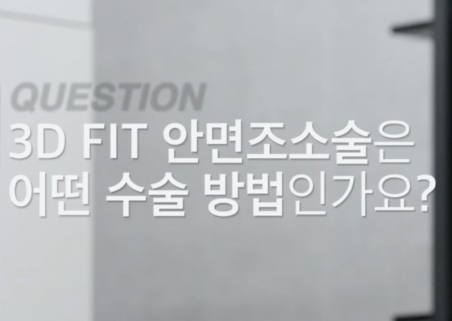 3D Fit 안면조소술의 개념을 소개하는 자료