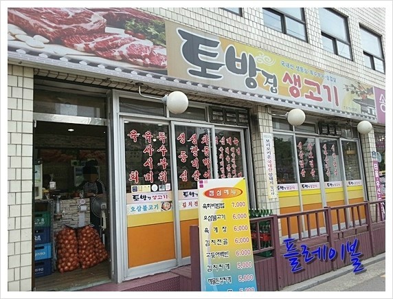 토방생고기집 이미지