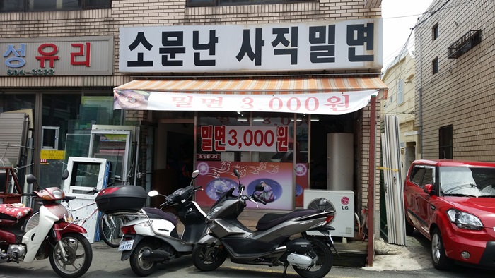 소문난사직밀면 이미지