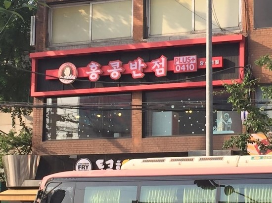 한신반점 이미지