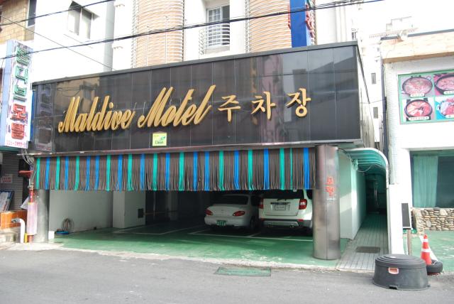 몰디브모텔 이미지