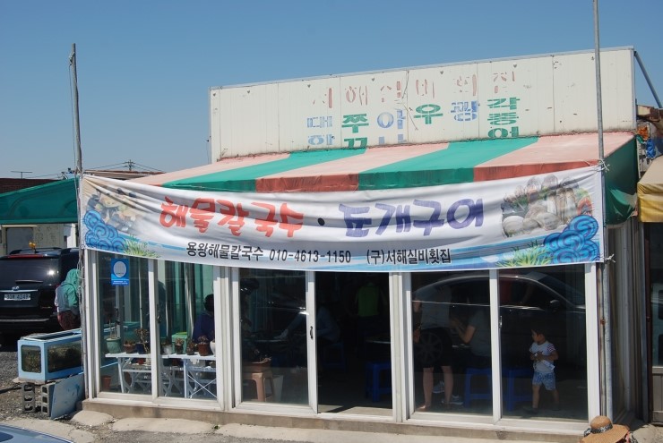 서해실비횟집 이미지