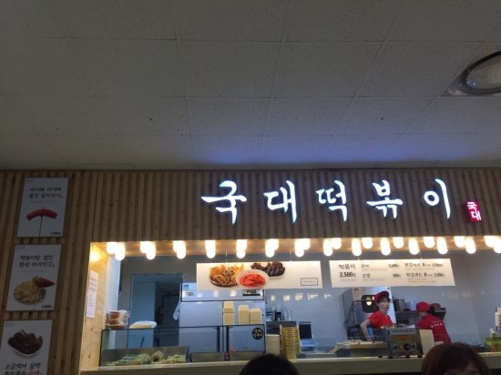 국대떡볶이 이미지