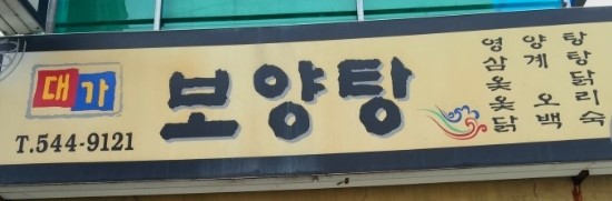 대가보양탕 이미지