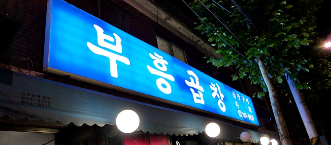 부흥미용실 이미지