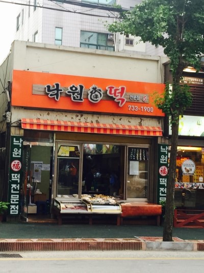 낙원복떡 이미지