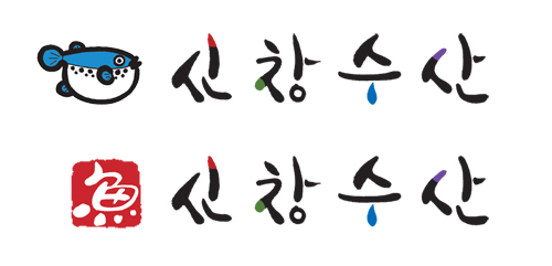 신창수산 이미지