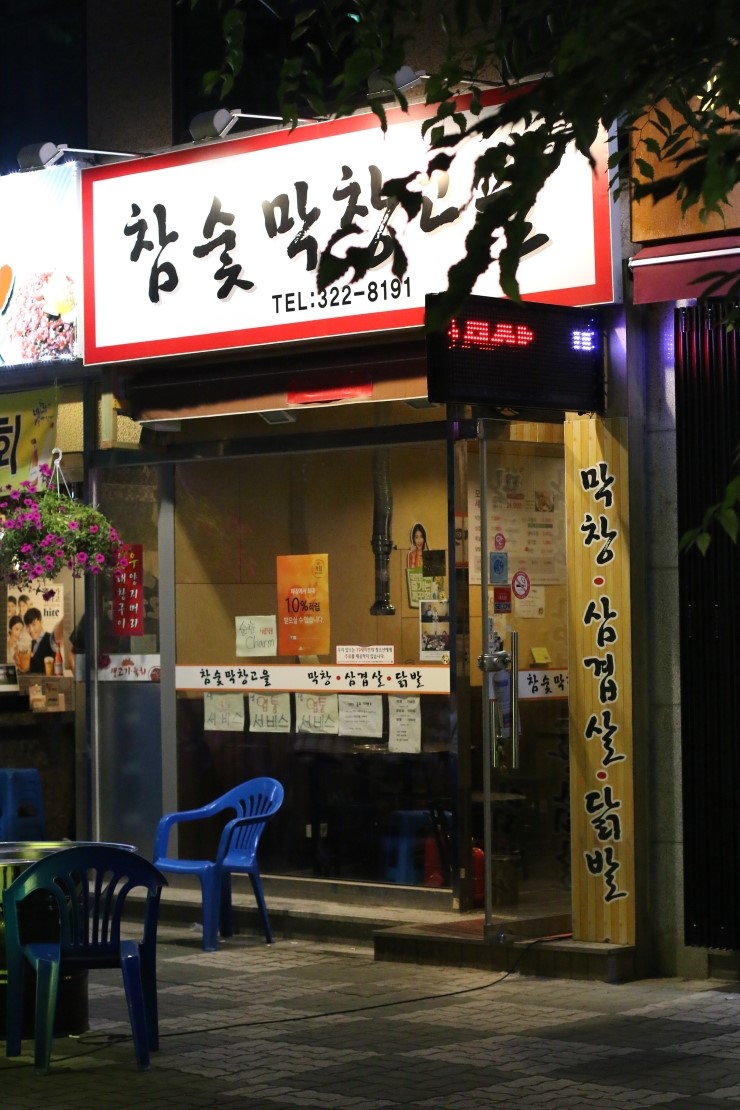 막창고을 이미지