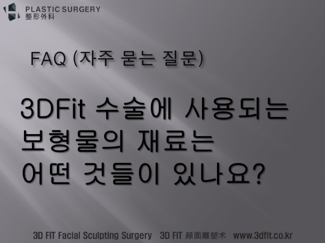 3D Fit 수술에 사용되는 보형물 재료 안내