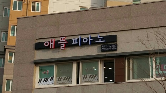 애뜰피아노교습소 이미지