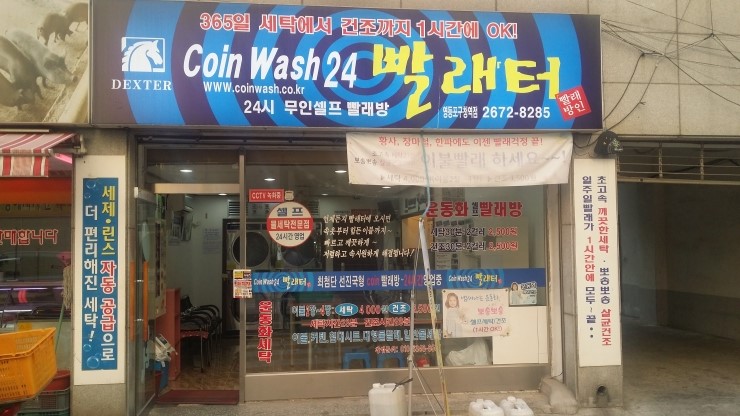 빨래터세탁소 이미지