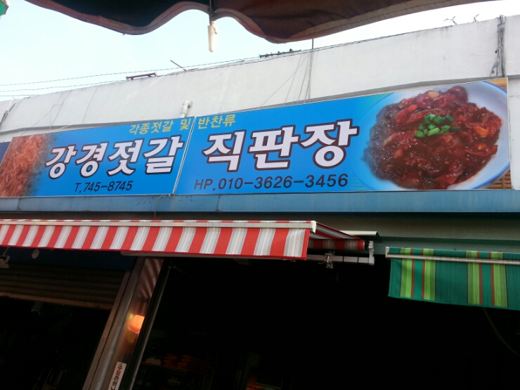 강경젓갈직판장 이미지