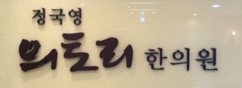정국영한의원 이미지