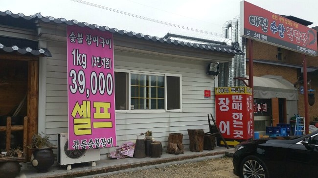 갑동숯불민물장어 이미지