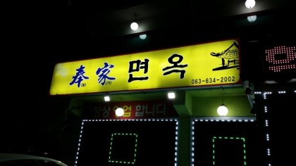 남원소바 이미지