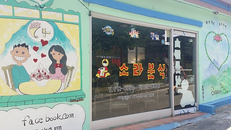 소라분식 이미지