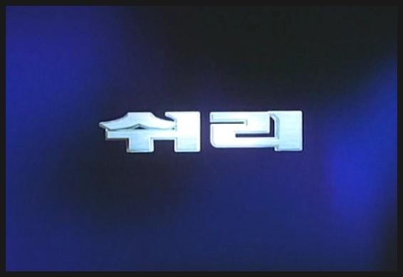 쉬리노래 이미지