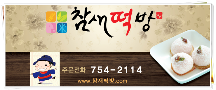 참새떡집 이미지