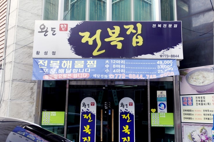완도참전복집(동천점) 이미지