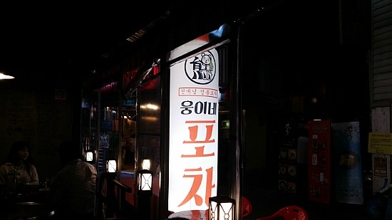 웅이네포차 이미지