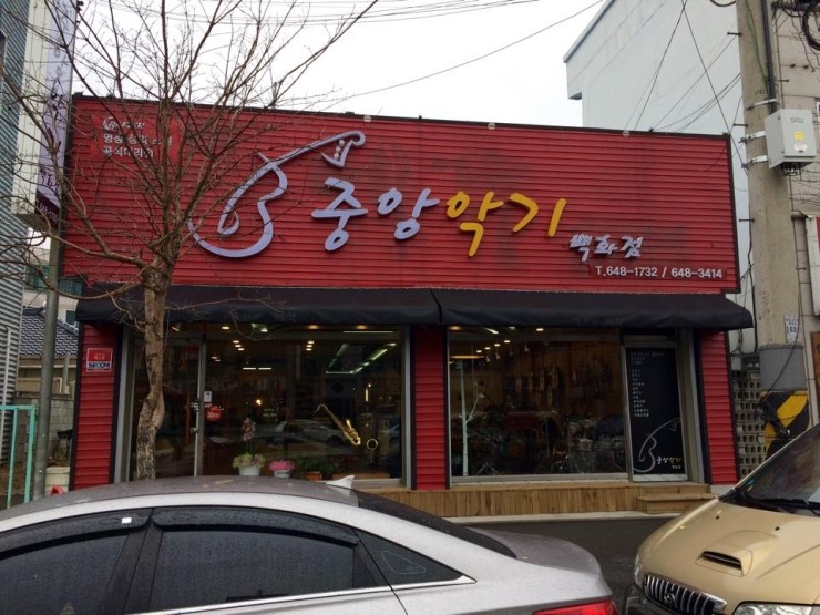 중앙악기사 이미지