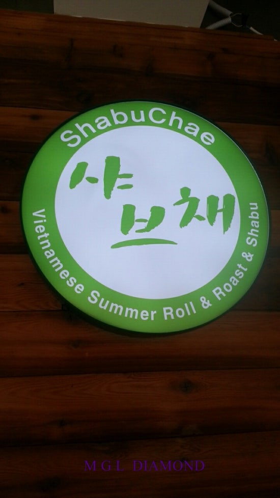 샤브채 이미지