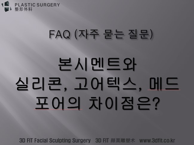 PMMA 본시멘트와 실리콘·메드포어 보형물 비교 안내