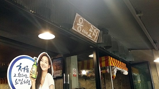 웅이네포차 이미지