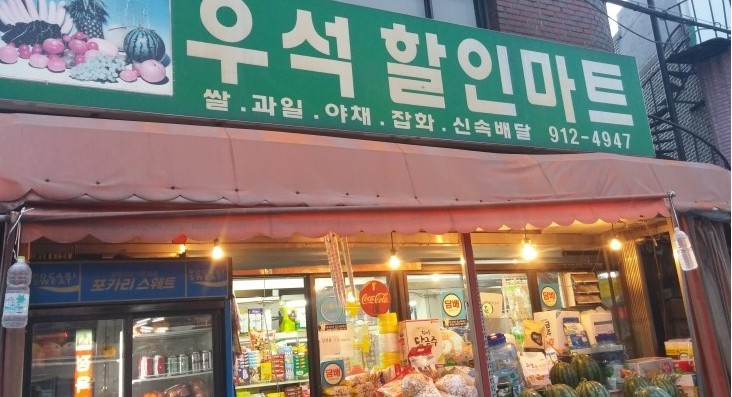 우석할인마트 이미지