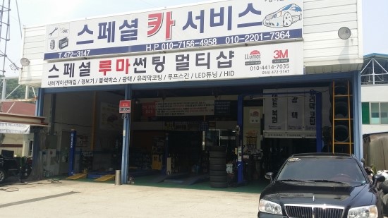 스페셜카서비스 이미지