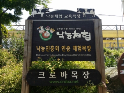 크로바목장체험 이미지
