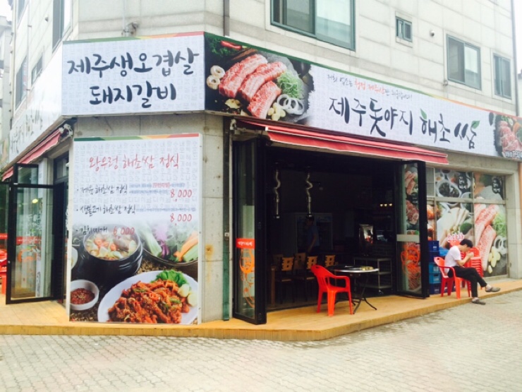 제주돗야지해초쌈 이미지