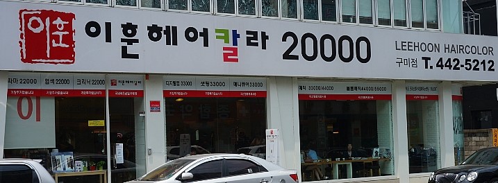 이훈헤어칼라20000미용실 이미지