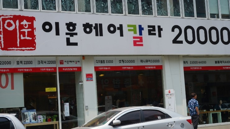 이훈헤어칼라20000미용실 이미지