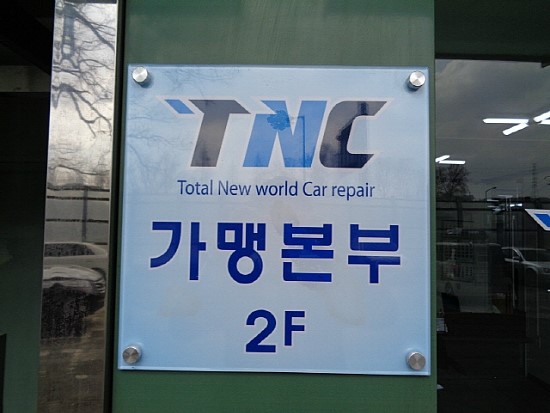 TNC자동차외형복원 이미지