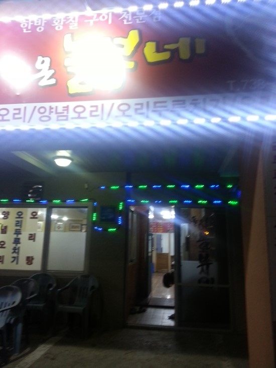 돌아온놀부네 이미지